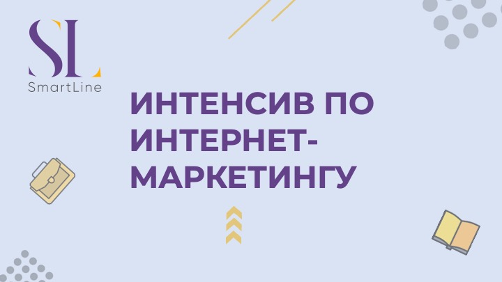Интенсив по интернет-маркетингу